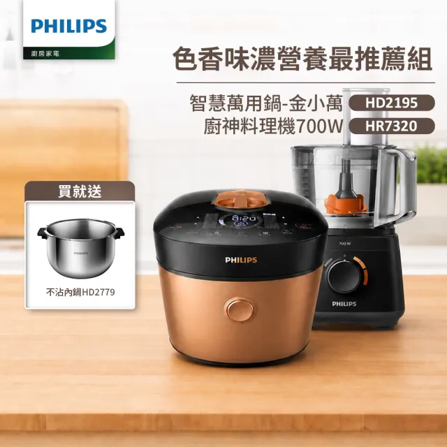 【Philips 飛利浦】抽UX20戰鬥陀螺_智慧萬用鍋-金小萬+廚神料理機_HD2195+HR7320