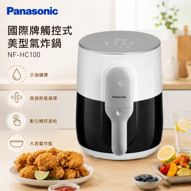 【Panasonic 國際牌】觸控式美型氣炸鍋 NF-HC100