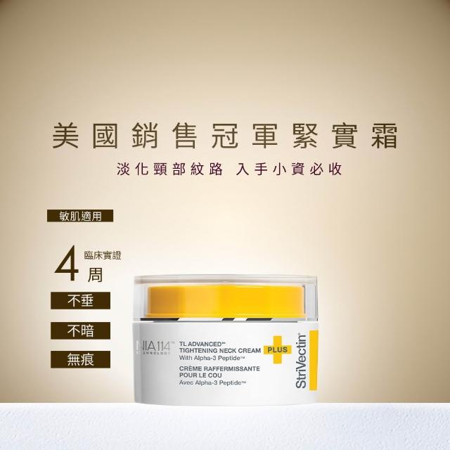 【StriVectin 皺效奇蹟】皺效緊緻胜肽繃繃頸霜30ml(歐美冠軍/頸紋權威/入手輕量)