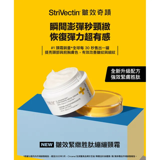 【StriVectin 皺效奇蹟】皺效緊緻胜肽繃繃頸霜30ml(歐美冠軍/頸紋權威/入手輕量)
