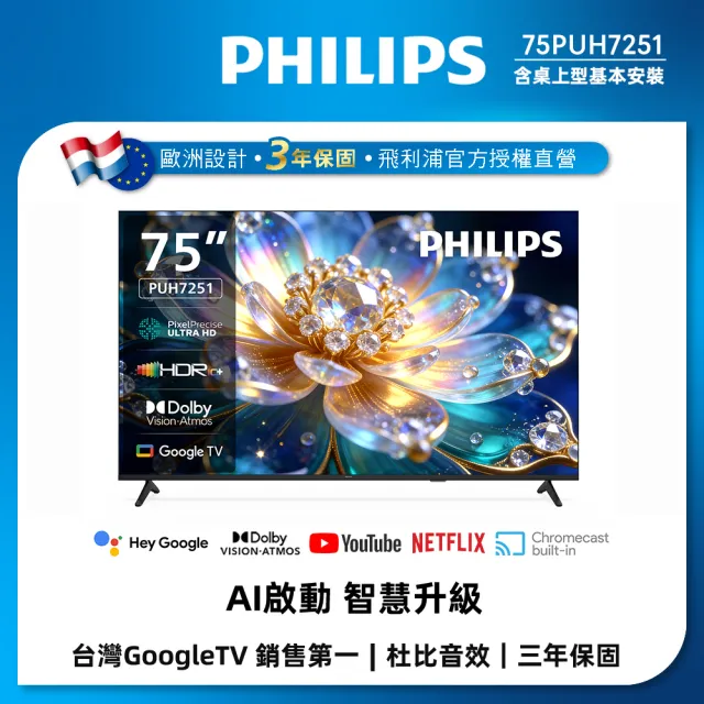 【Philips 飛利浦】75型4K Google TV AI PQ智慧聯網液晶顯示器 (75PUH7251)