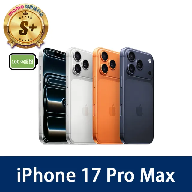 【Apple】mo 認證 S+級福利品 iPhone 17 Pro Max 256G 6.9吋-100%電池 (原廠配件外盒)