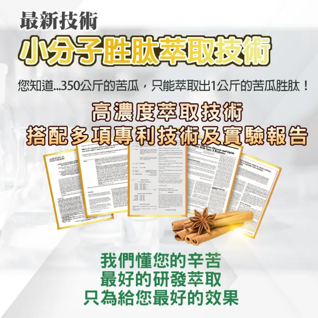 【薇爾艾伯】山苦瓜胜肽+肉桂萃取-小分子胜肽技術-3入組/共90粒(維持醣類代謝正常、國際專利實驗報告)
