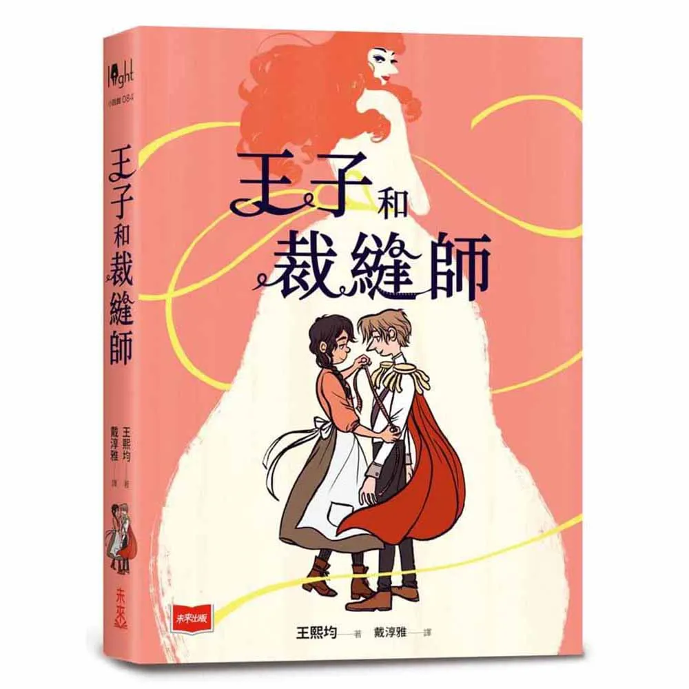 王子和裁縫師