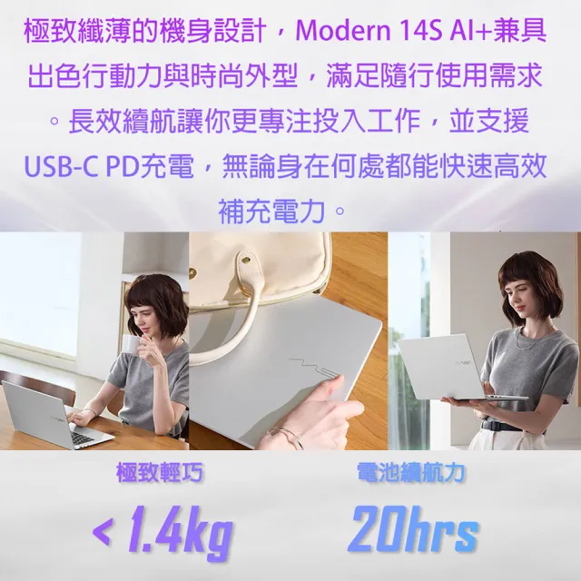 筆電包/滑鼠★【MSI 微星】14吋Ultra 7 355輕薄效能筆電(Modern 14S AI+/16G/512G SSD/W11/G3MG-032TWNN)