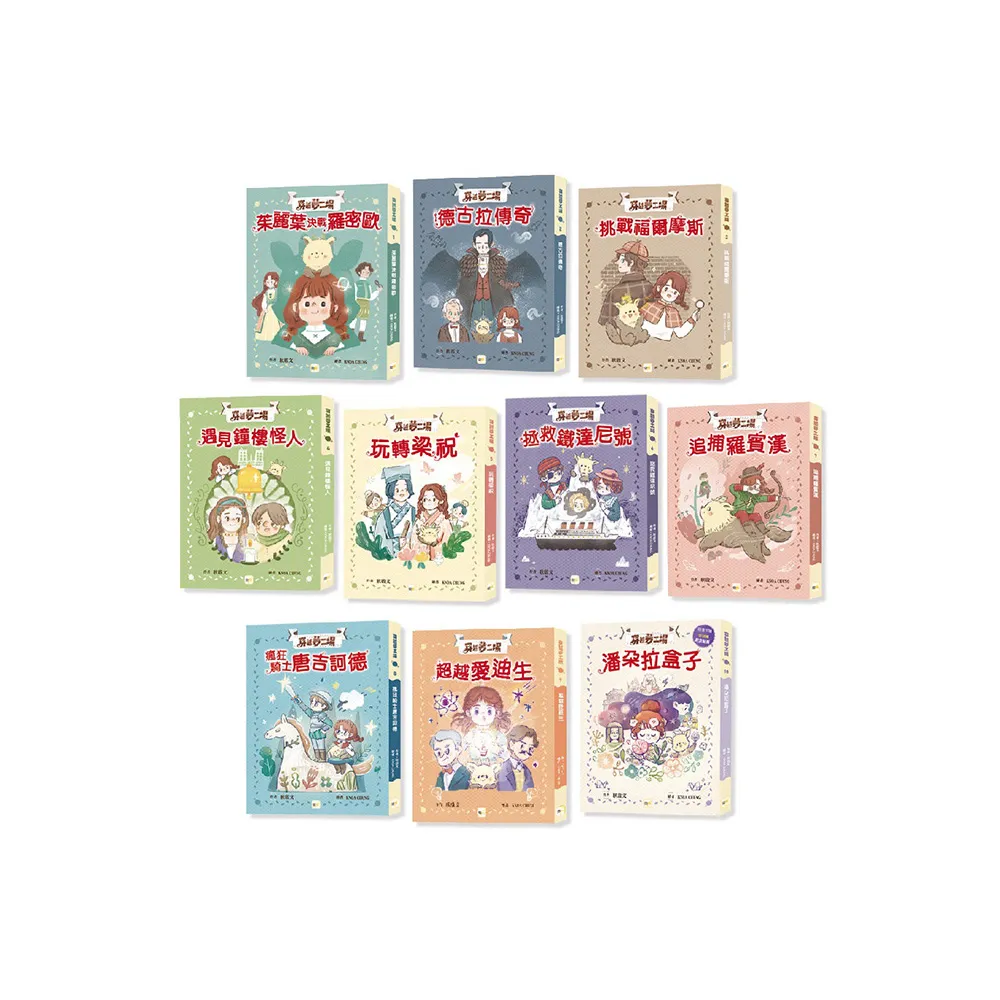 【穿越夢工場】1-10套書﹝中高年級讀本﹞