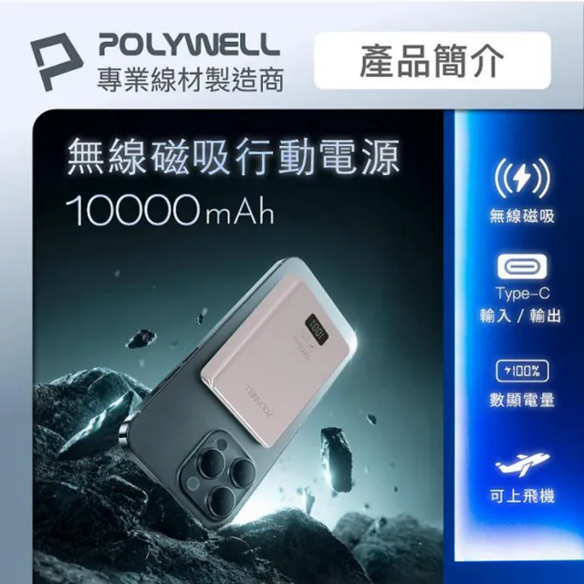 【POLYWELL】超薄磁吸行動電源 10000mAh 無線充電 Type-C充電 迷你行充