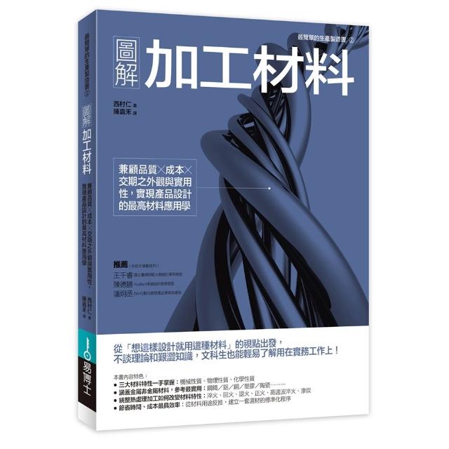 圖解加工材料：兼顧品質╳成本╳交期之外觀與實用性 實現產品設計的最高材料應用學
