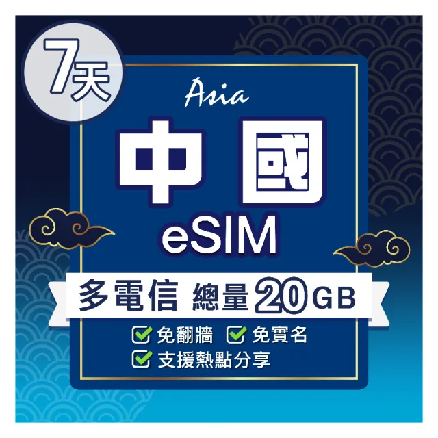 【環亞電訊】eSIM中國07天總量20GB(24H自動發貨 中國網卡 大陸網卡 免翻牆 免換卡 eSIM)