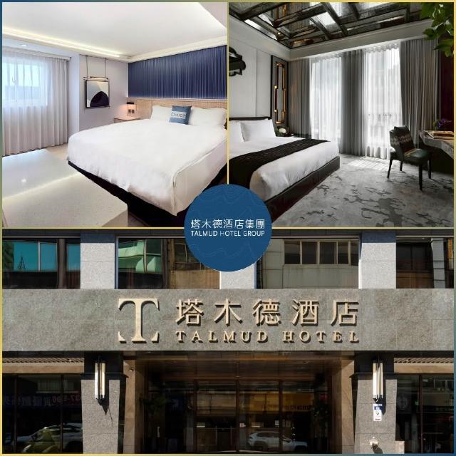 塔木德酒店集團｜快閃優惠↘12館聯合雙人房住宿券★台中/嘉義/台南/高雄適用(MO)