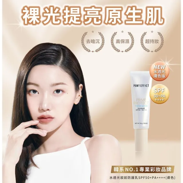 【PONY EFFECT】潤色版水透光妝前防護乳2入組(水透紫/水透膚任選) 紫色/膚色/校色版