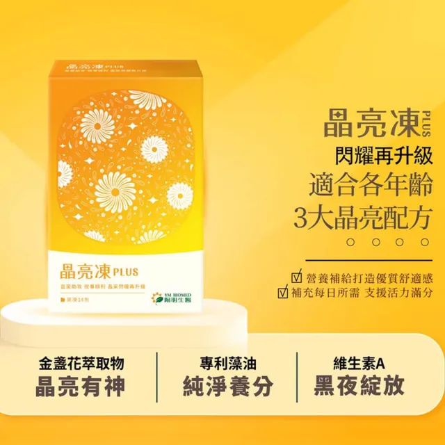 【YM BIOMED 陽明生醫】晶亮凍Plus x1盒(14包/盒 葉黃素 藻油DHA  紅藻蝦紅素)