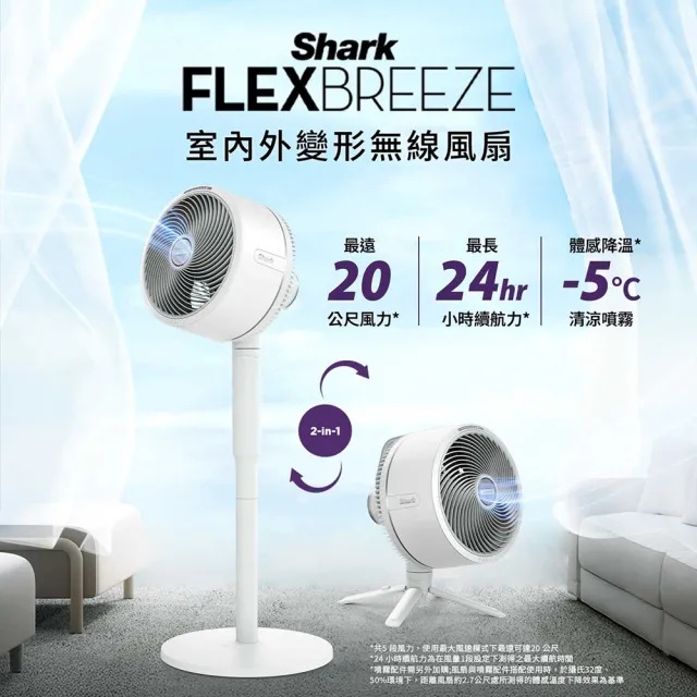 【Shark】SharkFA221旗艦風扇24小時續航＋FA050無線噴霧扇瞬涼3°C 夏日降溫組(循環扇／露營風扇／桌扇)