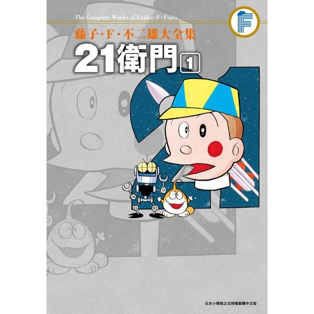 藤子•Ｆ•不二雄大全集 21衛門（01）