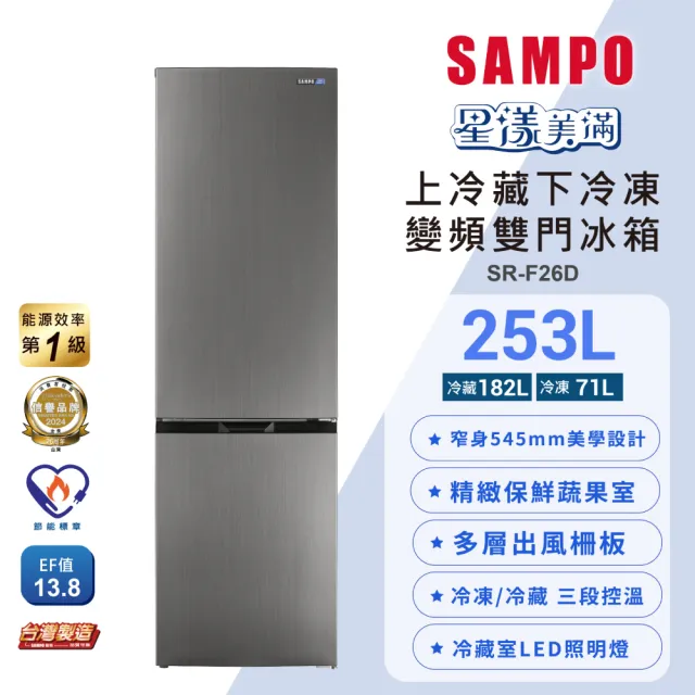 【SAMPO 聲寶】253公升一級變頻雙門上冷藏下冷凍冰箱(SR-F26D)