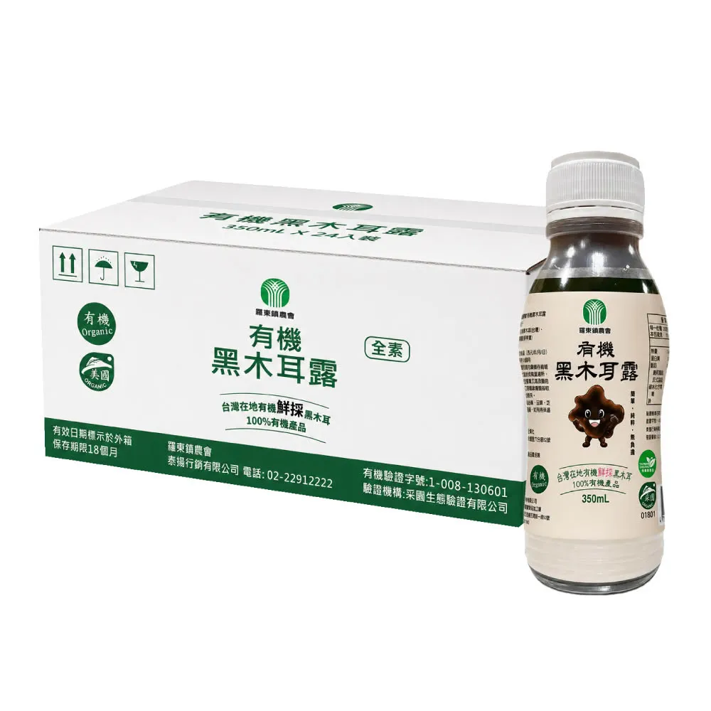 【農會】宜蘭羅東鎮農會 有機鮮採黑木耳露350mlx24入/箱中秋/中元普渡/年節送禮/營養/健康