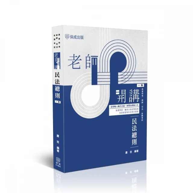 老師開講-民法總則