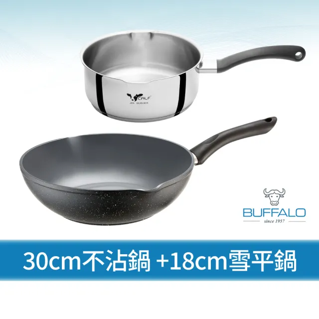 【Buffalo 牛頭牌】石英陶不沾鍋30cm+不鏽鋼雪平鍋18cm(雙鍋/304/SGS檢驗合格/電磁爐.IH爐可)
