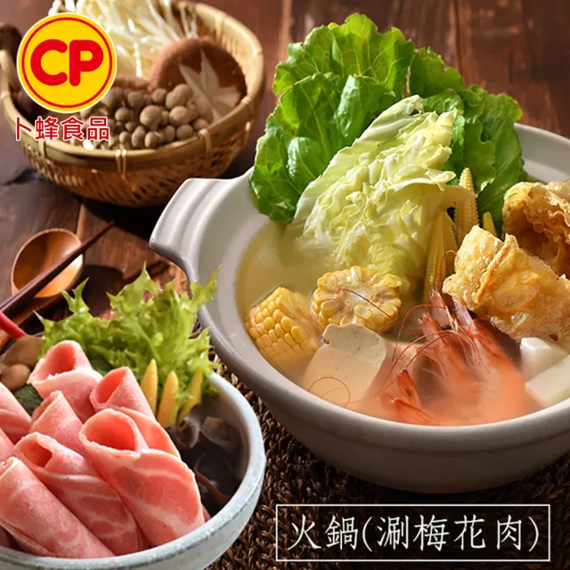 【卜蜂】鮮嫩好食 國產梅花火鍋片 超值20包組(250g/包_團購.居家料理.聚會宴客.露營良伴.節慶必備)
