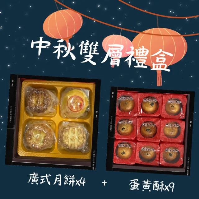 《北港日香珍》中秋雙層禮盒*1盒(廣式月餅x4+蛋黃酥x9/盒;含運)_中秋月餅禮盒;年節禮盒;企業送禮