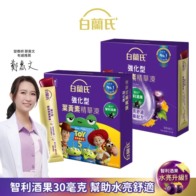 【白蘭氏】強化型葉黃素精華凍15g*15入*1盒 共15入(2款任選 專利智利酒果30毫克 幫助水亮舒適 升級配方)