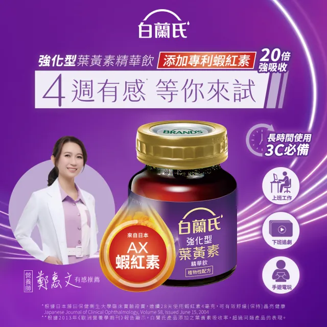 【白蘭氏】強化型葉黃素精華飲 60ml*6入*3盒 共18入(添加珍貴蝦紅素 強化舒緩 全方位晶亮保護)
