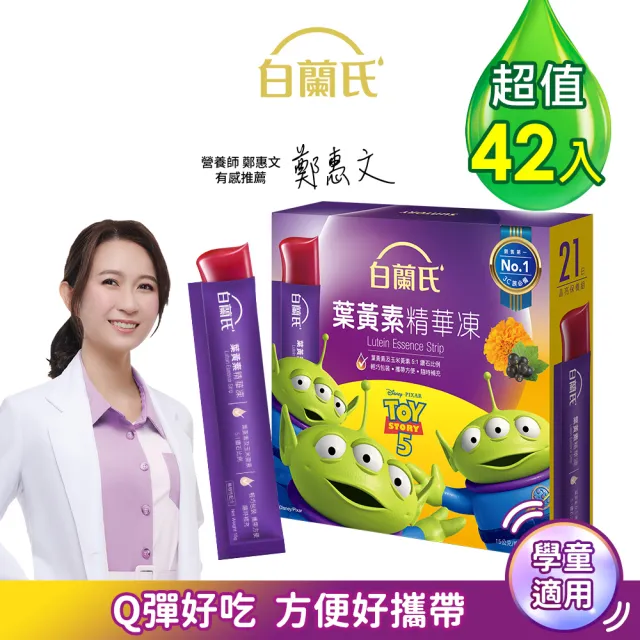 【白蘭氏】葉黃素精華凍 玩具總動員特別版15g*21入*2盒 共42入 (Q彈好吃 方便好攜帶 兒童葉黃素)