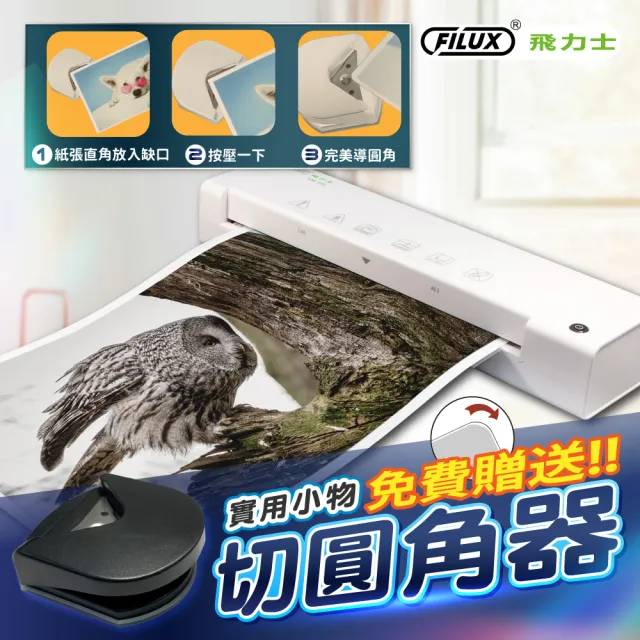 【FILUX 飛力士】A3 專業護貝機 LM-331 加贈圓角器 (原廠1年保固)