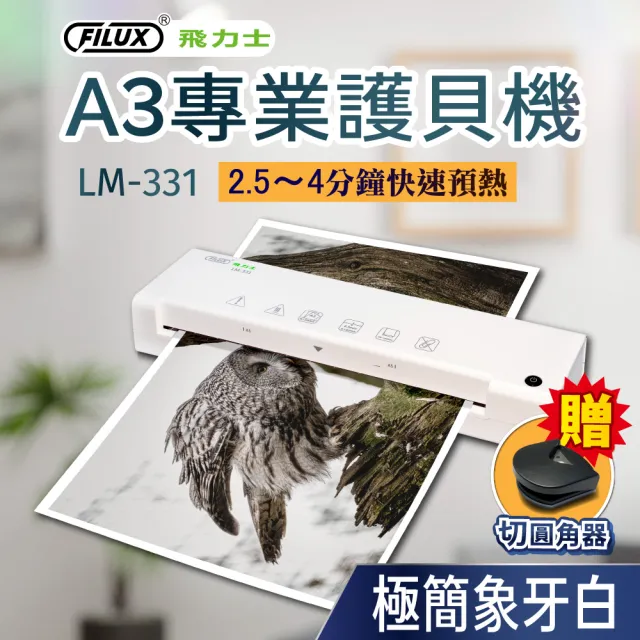 【FILUX 飛力士】A3 專業護貝機 LM-331 加贈圓角器 (原廠1年保固)