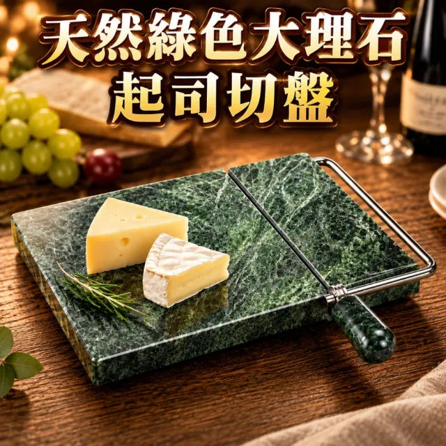 【creative Home】綠色天然大理石起司切盤附不鏽鋼切線 切糕板 起司盤 蛋糕盤 甜點盤 下午茶盤