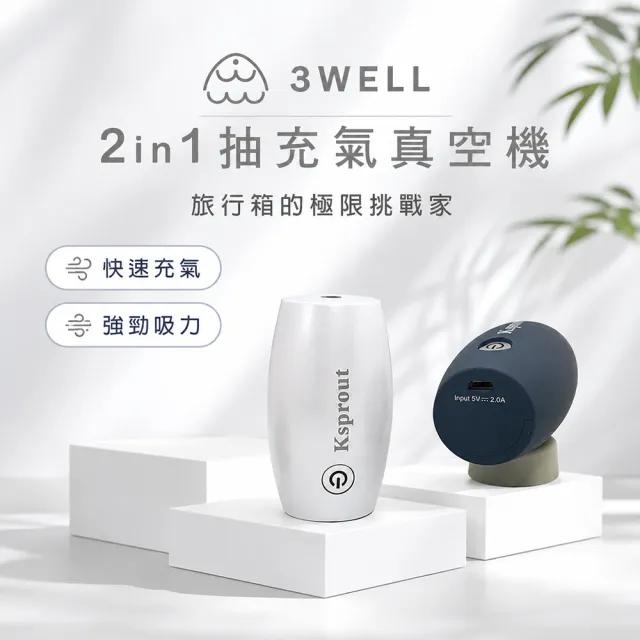 【3Well】2in1充抽氣真空機含4入真空壓縮袋(露營戶外活動玩水收納必備)