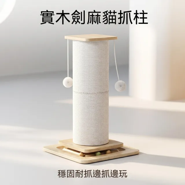 【Quality 聚家】劍麻貓抓柱 立式貓抓板 貓爬架 35*35*60CM 貓咪玩具 逗貓球 耐磨不掉屑