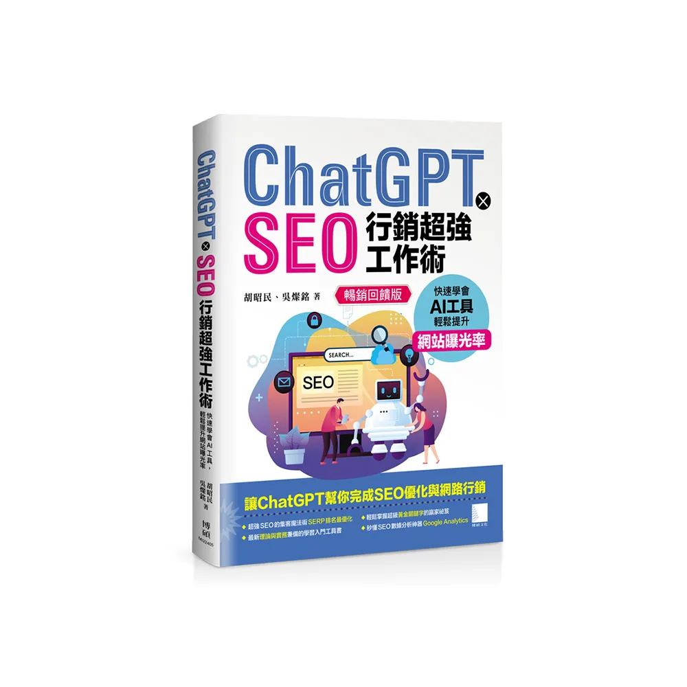 ChatGPT X SEO行銷超強工作術 : 快速學會AI工具，輕鬆提升網站曝光率（暢銷回饋版）