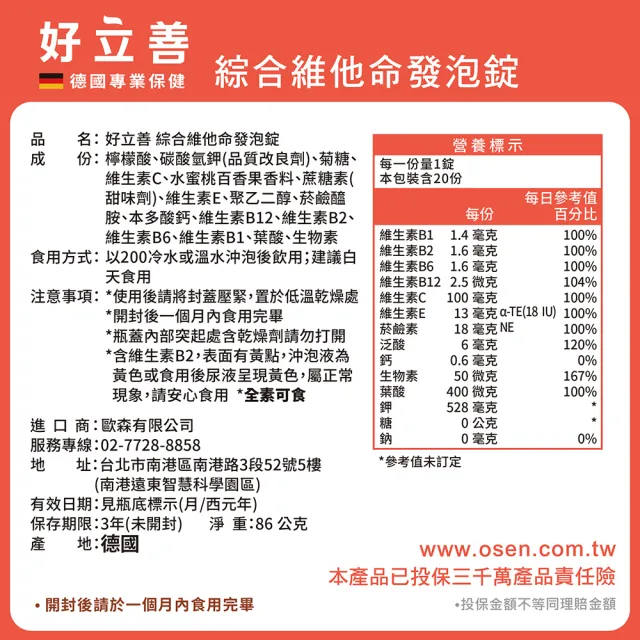 【Heilusan 好立善】綜合維他命發泡錠20錠3入組(水蜜桃百香口味 B群.維他命C+E+葉酸+生物素.液態好吸收)