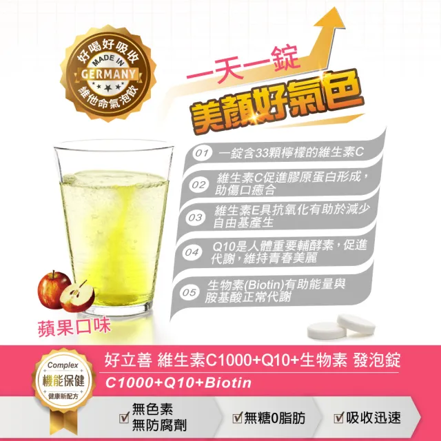 【Heilusan 好立善】維生素C1000+Q10+生物素發泡錠20錠(蘋果口味保護力B群+A+E維他命C抗氧化 膠原蛋白形成)