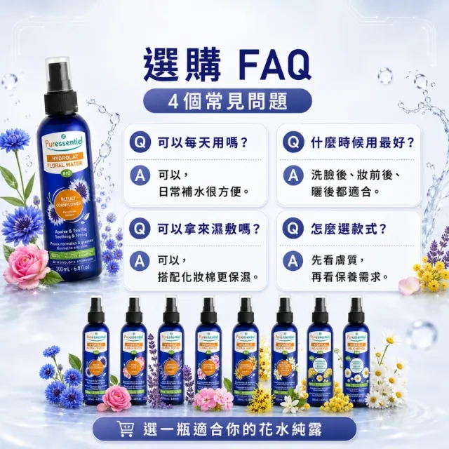 【Puressentiel 璞萃】天然有機純露花水 200ml 多款可選(補水 保濕 提亮 舒緩 純露)