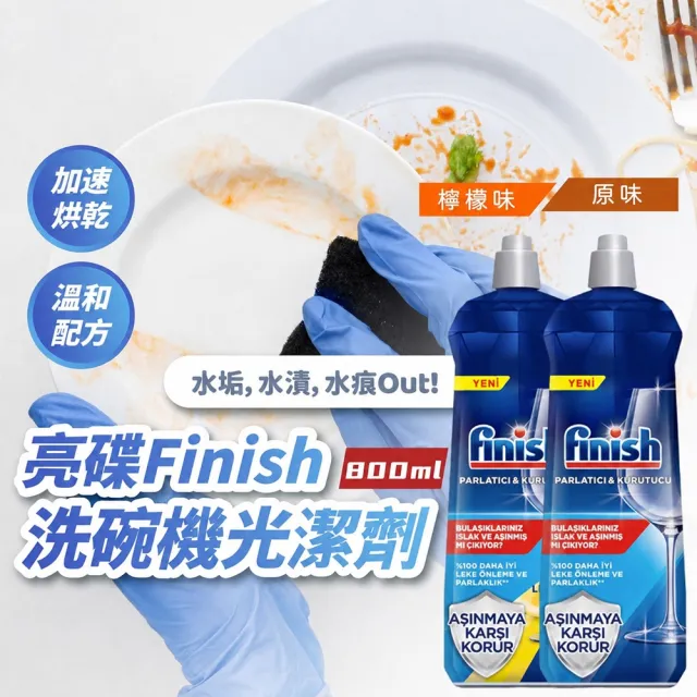 【finish 亮碟】洗碗機光潔劑800mlx 4入(平輸)