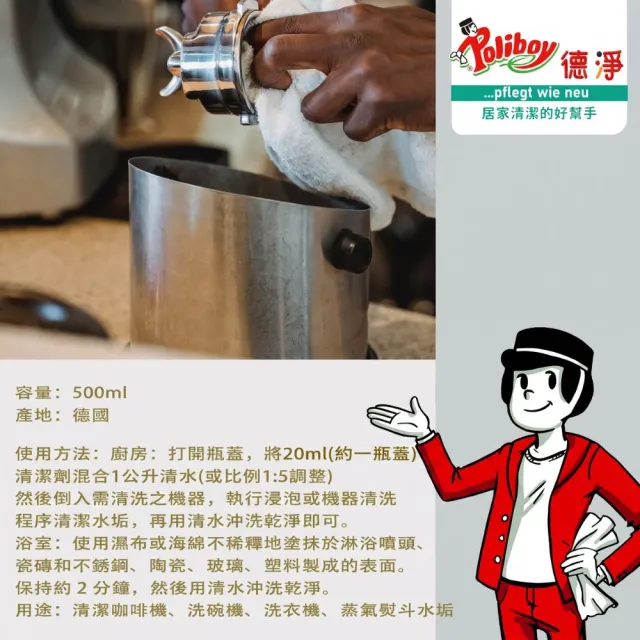 【Poliboy 德淨】有機水垢清潔劑500ml*1(適用電鍋 熱水壺 洗碗機 咖啡機)
