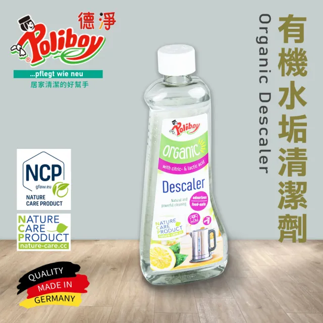 【Poliboy 德淨】有機水垢清潔劑500ml*1(適用電鍋 熱水壺 洗碗機 咖啡機)