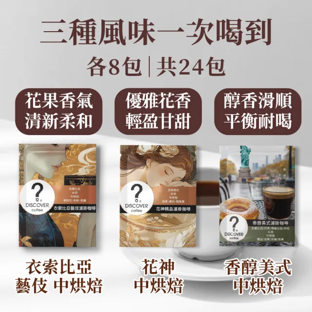 【探索咖啡】三風味綜合濾掛咖啡24入（藝伎咖啡／花神／香醇美式 各8包）