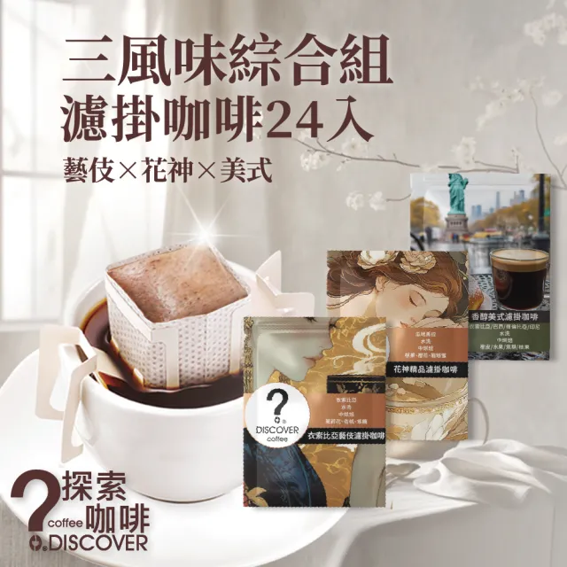 【探索咖啡】三風味綜合濾掛咖啡24入（藝伎咖啡／花神／香醇美式 各8包）