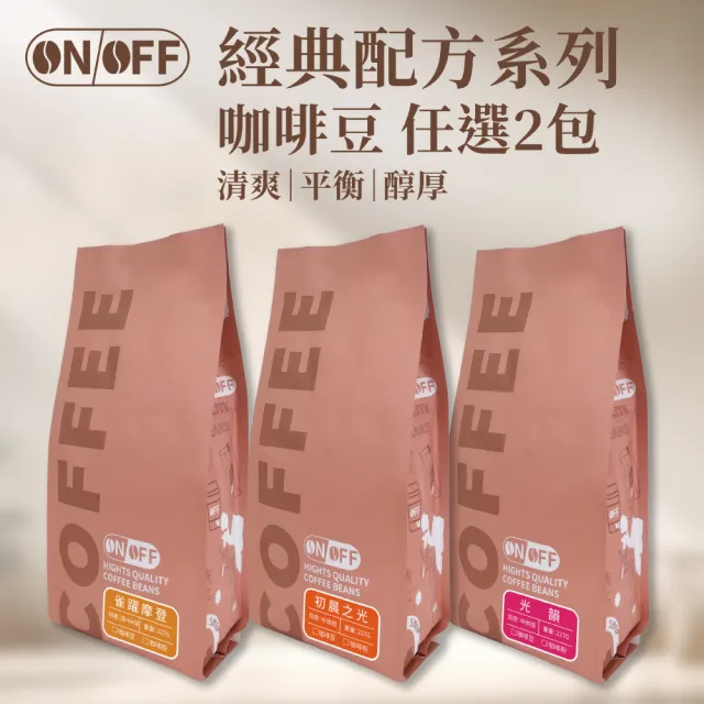 【ON OFF】經典配方系列精品咖啡豆 任選2包組(227g/包;3款風味可選)