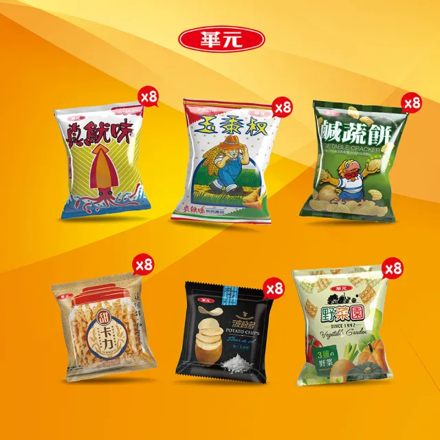 【華元】餅乾派對箱504gX2箱(共96包)中元/拜拜/普渡/珍魷味/波的多/玉黍叔/鹹蔬餅/甜卡力/野菜園