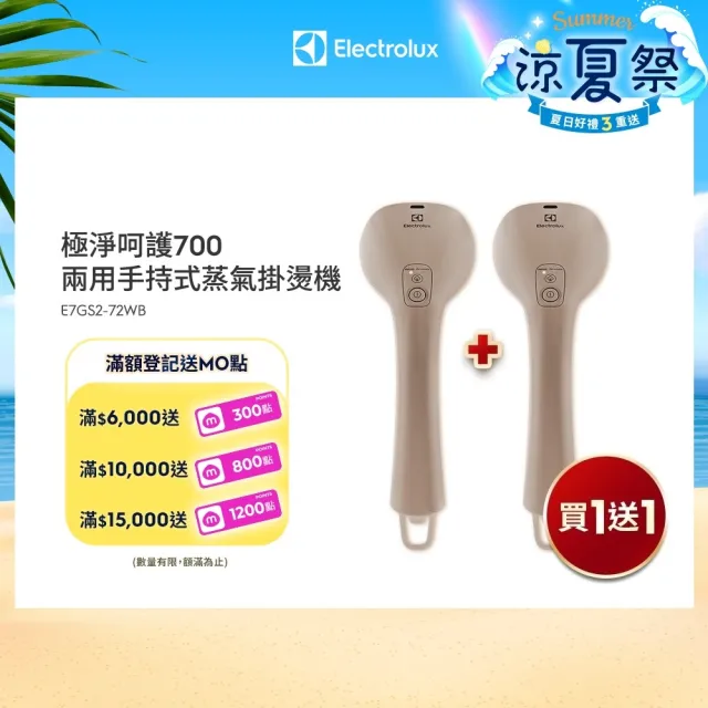 買一送一【Electrolux 伊萊克斯】1400瓦 極淨呵護700兩用手持式蒸氣掛燙機 堅果棕(E7GS2-72WB)