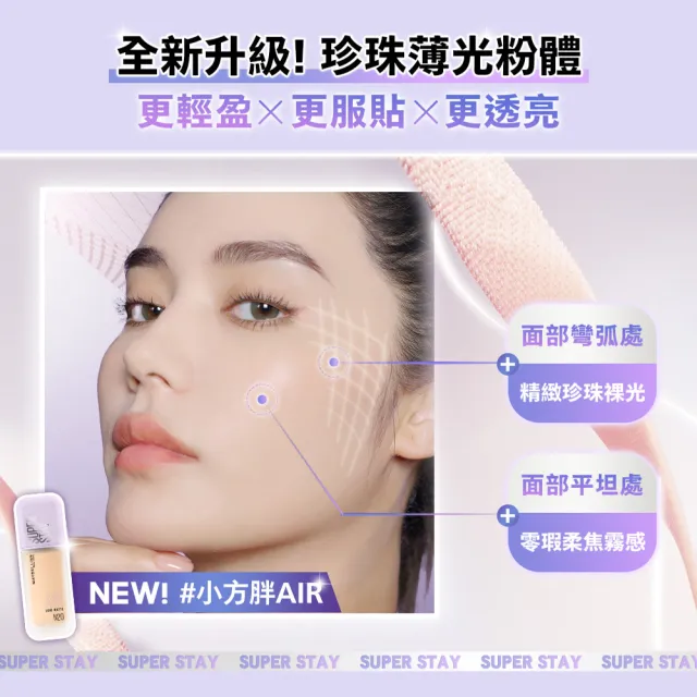 【MAYBELLINE 媚比琳】裸霧光持久水粉底 AIR SPF12 PA+++ #小方胖AIR