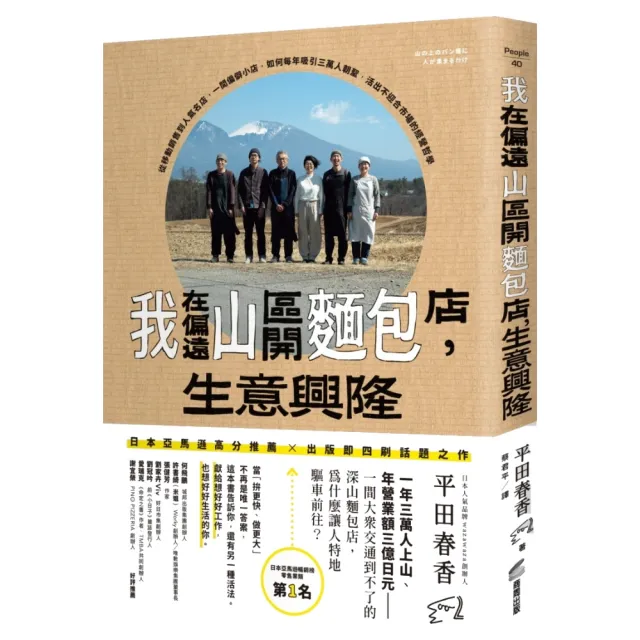 我在偏遠山區開麵包店，生意興隆：從移動銷售到人氣名店，一間偏僻小店