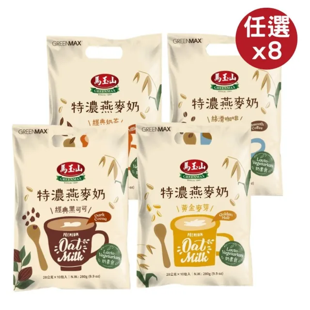 【馬玉山】特濃燕麥奶系列-經典黑可可/絲滑咖啡/黃金麥芽/經典奶茶 280g/袋 任選x8 效期20270219