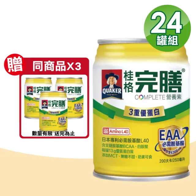 【桂格完膳】完膳營養素 3重優蛋白 24瓶+贈3瓶(共27瓶)