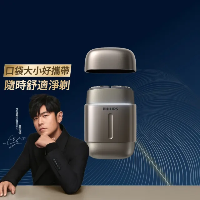 【Philips 飛利浦】RQ903/06 旗艦攜帶式電鬍刀 周杰倫同款(全機水洗/官方直營)