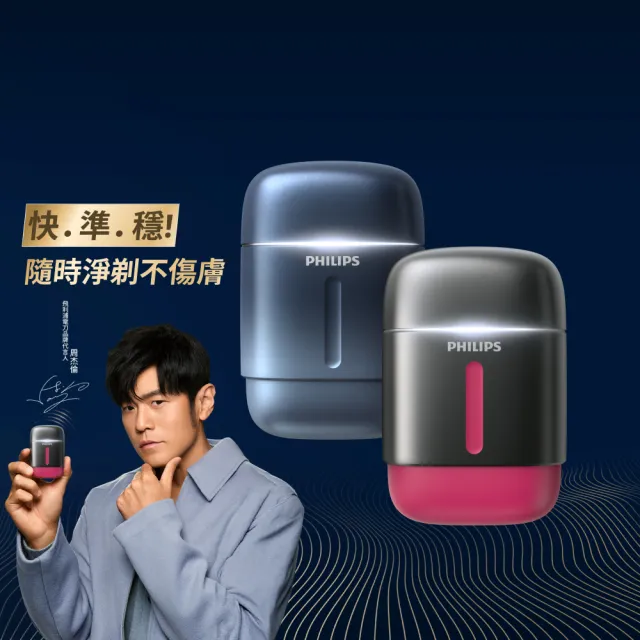 【Philips 飛利浦】RQ910| S716攜帶型旋式電鬍刀(周杰倫同款/BLDC馬達/4D浮動刀頭/官方直營)